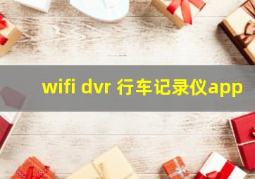 wifi dvr 行车记录仪app